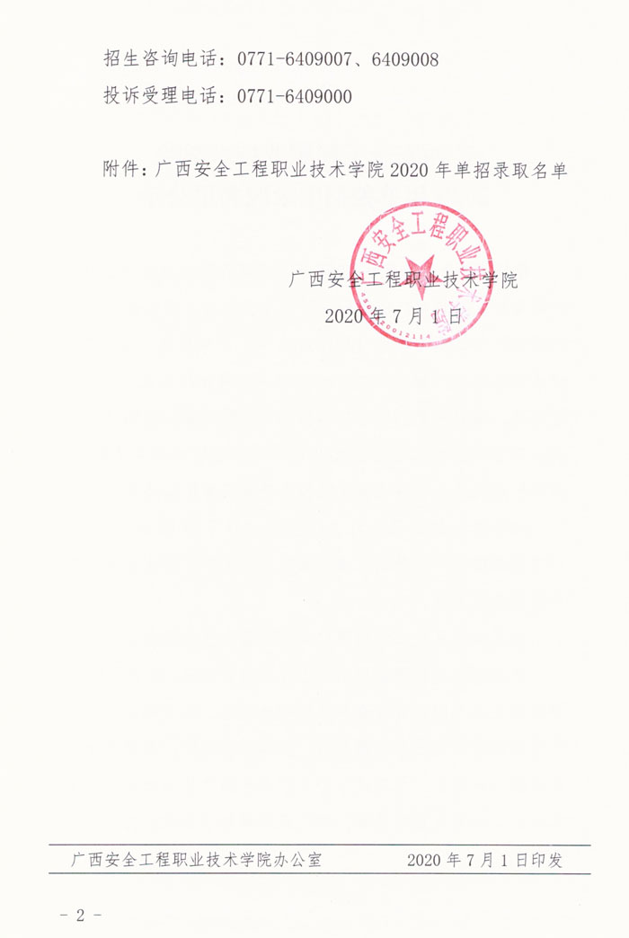 单独招生录取名单公示-2.jpg