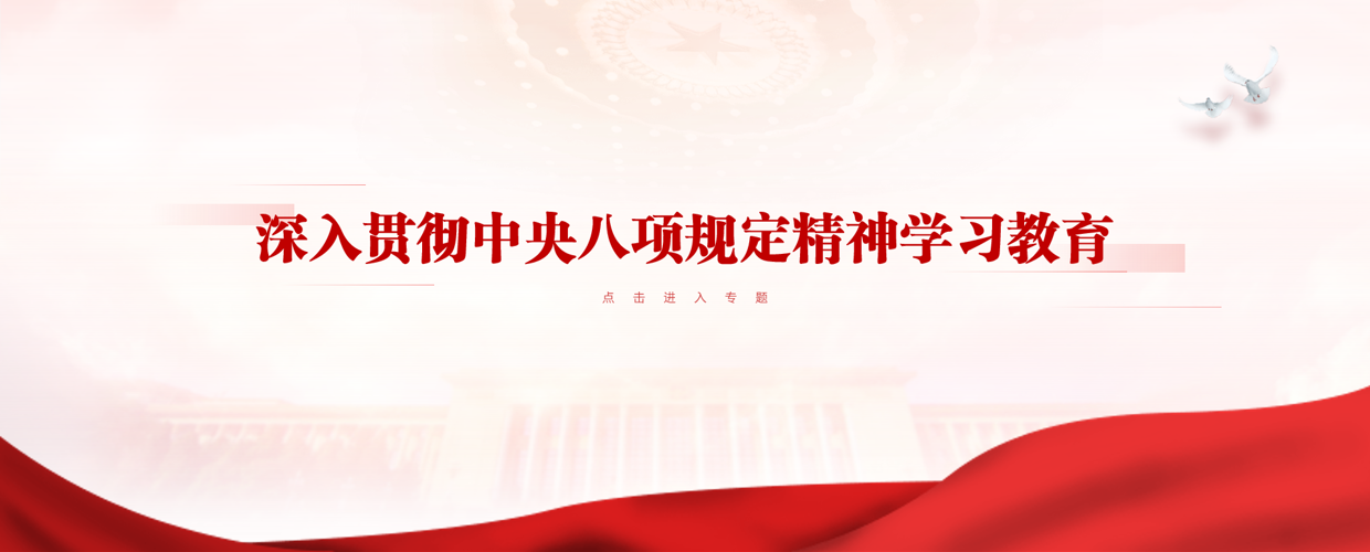 中央八项规定学习教育