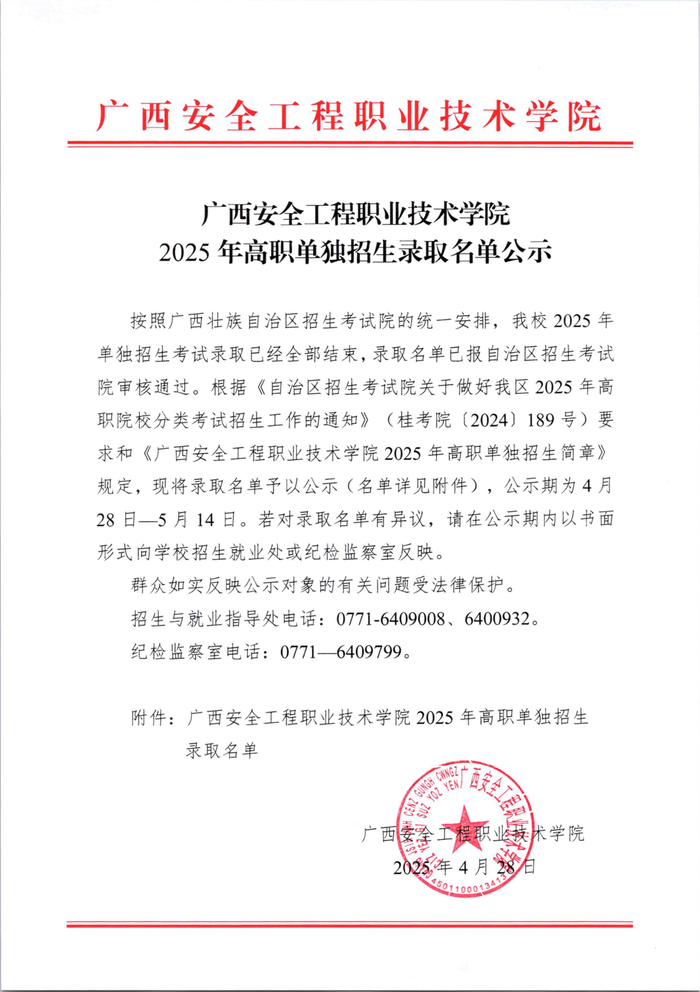 广西安全工程职业技术学院2025年高职单独招生录取名单公示_00