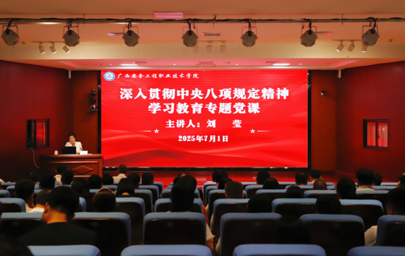 党委书记刘莹讲授深入贯彻中央八项规定精神学习教育专题党课