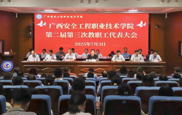 广西安全工程职业技术学院召开第二届第三次教职工代表大会